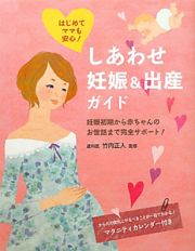 しあわせ妊娠＆出産ガイド