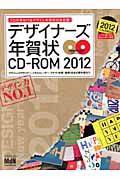 デザイナーズ年賀状ＣＤ－ＲＯＭ　２０１２