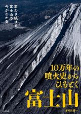 １０万年の噴火史からひもとく富士山