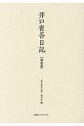 井口省吾日記