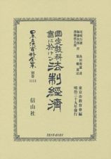 日本立法資料全集　別巻　國定教科書に於ける法制經濟