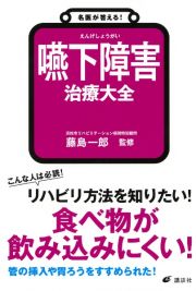 名医が答える！　嚥下障害　治療大全