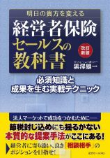 明日の貴方を変える　経営者保険セールスの教科書＜改訂新版＞