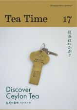 Ｔｅａ　Ｔｉｍｅ　１７　Ｄｉｓｃｏｖｅｒ　Ｃｅｙｌｏｎ　Ｔｅａ　紅茶の聖地　スリランカ