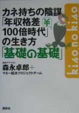 カネ持ちの陰謀「年収格差１００倍時代」の生き方「基礎の基礎」