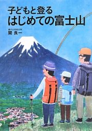 子どもと登る　はじめての富士山