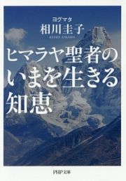 ヒマラヤ聖者のいまを生きる知恵