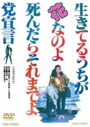 生きてるうちが花なのよ　死んだらそれまでよ党宣言