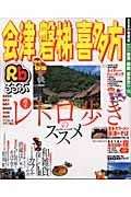 るるぶ　会津・磐梯・喜多方　２００４－２００５