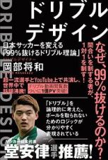 ドリブルデザイン　日本サッカーを変える「９９％抜けるドリブル理論」