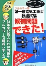 第一種　電気工事士技能試験　候補問題できた！＜フルカラー版＞　平成２６年