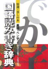 国語読み書き辞典　特選・暮しの本