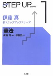 憲法　伊藤真新・ステップアップシリーズ１