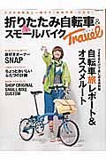 折りたたみ自転車＆スモールバイクＴＲＡＶＥＬ