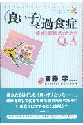 「良い子」と過食症