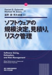 ソフトウェアの規模決定，見積り，リスク管理