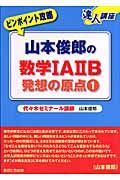 山本俊郎の数学１Ａ２Ｂ　発想の原点