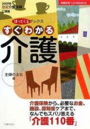 すぐわかる介護　ほっとくるブックス