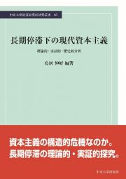 長期停滞下の現代資本主義　理論的・実証的・歴史的分析