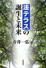 法テラスの誕生と未来