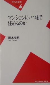 マンションにいつまで住めるのか