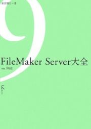 ＦｉｌｅＭａｋｅｒ　Ｓｅｒｖｅｒ大全