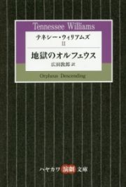 テネシー・ウィリアムズ　地獄のオルフェウス