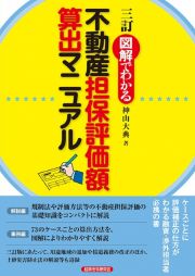 図解でわかる不動産担保評価額算出マニュアル　三訂