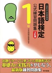 日本語検定　公式過去問題集　１級　平成２８年