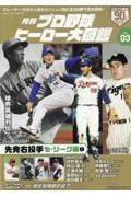 月刊プロ野球ヒーロー大図鑑