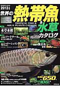 世界の熱帯魚＆水草カタログ　２０１３