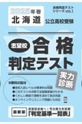 北海道公立高校受験志望校合格判定テスト実力診断　２０２５年春受験用