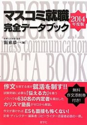 マスコミ就職　完全データブック　２０１４