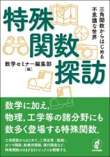 特殊関数探訪　三角関数からはじめる不思議な世界