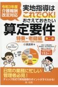 実地指導はこれでＯＫ！おさえておきたい算定要件【特養・老健編】第二版　令和３年度介護報酬改定対応