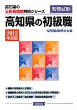 高知県の公務員試験対策シリーズ　高知県の初級職　２０１２