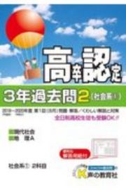 高卒程度認定試験　３年過去問　社会系１　現代社会・地理Ａ　２０２１