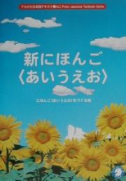 新にほんご〈あいうえお〉