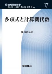 多項式と計算機代数　現代基礎数学１７