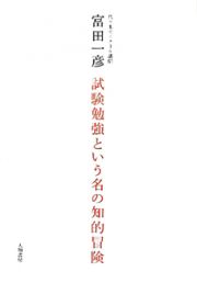 試験勉強という名の知的冒険