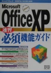 Ｍｉｃｒｏｓｏｆｔ　Ｏｆｆｉｃｅ　ＸＰ速習必須機能ガイド