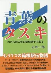 青葉のタスキ　われらは人生の駅伝選手である