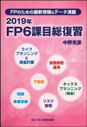 ＦＰ６課目総復習　２０１９