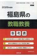 福島県の教職教養参考書　２０２６年度版