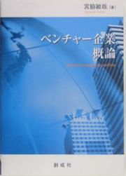 ベンチャー企業概論