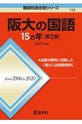 阪大の国語１５カ年［第２版］