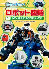 しごとをたすけるロボットたち　堅牢製本図書