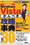 Ｗｉｎｄｏｗｓ　Ｖｉｓｔａ　かんぺき攻略事典８０＜オールカラー版＞