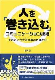 人を「巻き込む」コミュニケーション技術