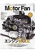 Ｍｏｔｏｒ　Ｆａｎ　ｉｌｌｕｓｔｒａｔｅｄ　特集：エンジン新次元